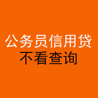 西沙公务员信用贷款
