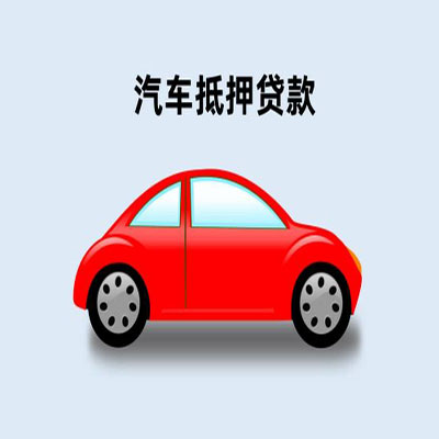 西沙车辆抵押贷款