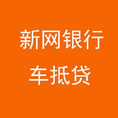 西沙新网银行车抵贷
