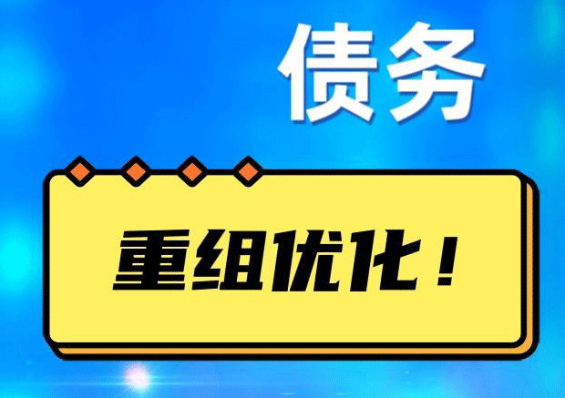 西沙网贷债务重组：解救财务困境的新希望